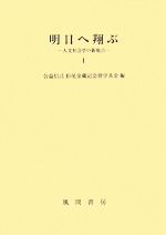 【中古】 明日へ翔ぶ(1) 人文社会学の新視点／公益信託松尾金藏記念奨学基金【編】