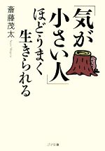 【中古】 「気が小さい人」ほどうまく生きられる ゴマ文庫／斎藤茂太【著】