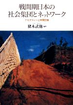 【中古】 戦間期日本の社会集団とネットワーク デモクラシーと中間団体／猪木武徳【編著】