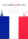 【中古】 フランス語筆記体レッスン たのしく、おしゃれに始めるフランス語の第一歩/国際語学社編集部【編】
