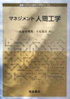 【中古】 マネジメント人間工学 経営システム工学ライブラリー10／小松原明哲，辛島光彦【著】