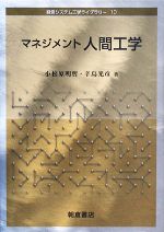 【中古】 マネジメント人間工学 経営システム工学ライブラリー10/小松原明哲,辛島光彦【著】