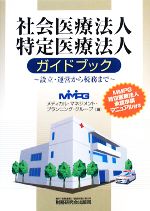 【中古】 社会医療法人・特定医療法人ガイドブック 設立・運営から税務まで/メディカル・マネジメント・プランニング・グループ【編】