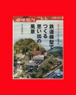 【中古】 鉄道模型で作る思い出の風景 2008年4月～5月 Nゲージ・レイアウト制作入門／諸星昭弘