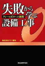 【中古】 失敗から学ぶ設備工事 クレームゼロへの挑戦