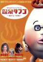 【中古】 温泉タマゴ〜湯けむり奇談〜スペシャルパッケージ/榎本温子/野川さくら