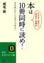 【中古】 本は10冊同時に読め! 本を読まない人はサルである!生き方に差がつく「超並列」読書術 知的生きかた文庫/成毛眞【著】
