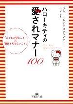 ブルーオレンジスタジアム(著者)販売会社/発売会社：三笠書房発売年月日：2008/02/20JAN：9784837964339“知っていると一目置かれること”“いつもやり方に迷うこと”──本書では、食事、人付き合い、冠婚葬祭、仕事のマナーのコツを、いろいろな姿に変身したキティがわかりやすく解説。まわりから“愛される”コツが満載の本！