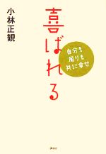 【中古】 喜ばれる 自分も周りも共に幸せ／小林正観【著】