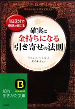 【中古】 確実に金持ちになる「引き寄せの法則」 1日3分で奇跡が起こる 知的生きかた文庫／ウォレス・D．ワトルズ(著者),川島和正(訳者)