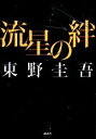 【中古】 流星の絆／東野圭吾【著】