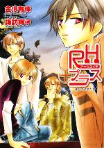 【中古】 RHプラス 休日の子羊たち ビーズログ文庫／金沢有倖【著】，諏訪絢子【原作】