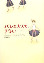 【中古】 バレエなんて、きらい／ジェニファー・リチャードジェイコブソン【作】，武富博子【訳】