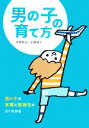 【中古】 男の子の育て方 男の子の本質と気持ちがよくわかる/田島信元,田島啓子【著】