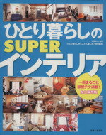 【中古】 ひとり暮らしのSUPERインテリア/主婦と生活社