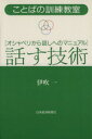 【中古】 話す技術/伊吹一(著者)