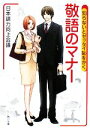 【中古】 知らないとゼッタイ恥をかく敬語のマナー 角川文庫/日本語力向上会議【著】