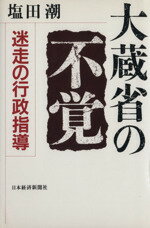 【中古】 大蔵省の不覚 /塩田潮(著者) 【中古】afb