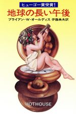 【中古】 地球の長い午後 ハヤカワ文庫／ブライアン・オールディス(著者),伊藤典夫(訳者)