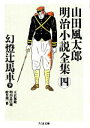 山田風太郎【著】販売会社/発売会社：筑摩書房発売年月日：1997/06/26JAN：9784480033444