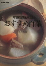 【中古】 中国家庭料理　おすすめ百菜／王馬煕純(著者)