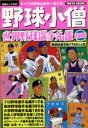 【中古】 野球小僧　世界野球選手名鑑　2006／旅行・レジャー・スポーツ