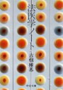  法医学ノート 中公文庫／古畑種基(著者)