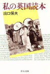 【中古】 私の英国読本 中公文庫／出口保夫(著者)