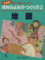 【中古】 地図 社会科資料のよみ方・つくり方／次山信男(著者)