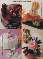 【中古】 菓子の細工／柴田書店