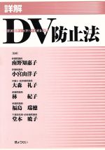 【中古】 詳解DV防止法／南野知惠子(著者)