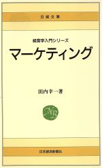 【中古】 マーケティング 日経文庫／田内幸一(著者)