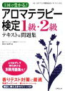 【中古】 1回で受かる!アロマテラピー検定1級・2級 テキスト&問題集/長谷川由美【著】