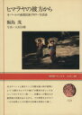【中古】 ヒマラヤの彼方から/飯島茂(著者)