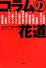 【中古】 コラムの花道傑作選(2007)