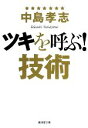 【中古】 ツキを呼ぶ!技術 廣済堂文庫/中島孝志【著】