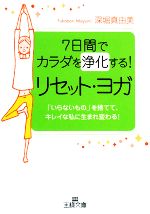 【中古】 7日間でカラダを浄化する リセット・ヨガ いらないもの を捨てて キレイな私に生まれ変わる 王様文庫／深堀真由美【著】