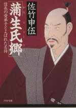 【中古】 蒲生氏郷 信長の愛弟子とよばれた名将 PHP文庫／佐竹申伍(著者)