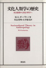 【中古】 文化人類学の歴史/M.S.ガーバリーノ(著者),木山英明(著者)