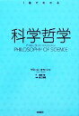 【中古】 科学哲学 1冊でわかる／サミールオカーシャ【著】，廣瀬覚【訳】