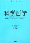 【中古】 科学哲学 1冊でわかる／サミールオカーシャ【著】，廣瀬覚【訳】