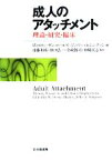 【中古】 成人のアタッチメント 理論・研究・臨床／W．スティーヴンロールズ，ジェフリー・A．シンプソン【編】，遠藤利彦，谷口弘一，金政祐司，串崎真志【監訳】