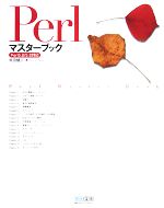 【中古】 PerlマスターブックPerl5．6／5．8対応／坂田健二【著】