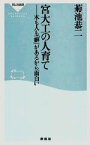 【中古】 宮大工の人育て 木も人も「癖」があるから面白い 祥伝社新書／菊池恭二【著】