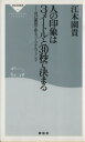 【中古】 人の印象は3メートルと30秒で決まる 祥伝社新書／江木園貴(著者) 【中古】afb