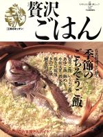 【中古】 贅沢ごはん 王様のキッチン KAWADE夢ムック/河出書房新社