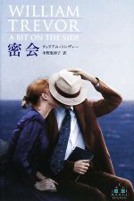 【中古】 密会 新潮クレスト・ブックス/ウィリアムトレヴァー【著】,中野恵津子【訳】