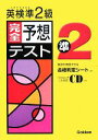 【中古】 合格判定シートつき 英検準2級完全予想テスト/学研【編】