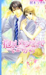 【中古】 抱きしめるだけでいいから リンクスロマンス／桜木ライカ【著】