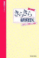 【中古】 きらきら研修医リターンズ あやしい患者さん来襲!/織田うさこ【著】